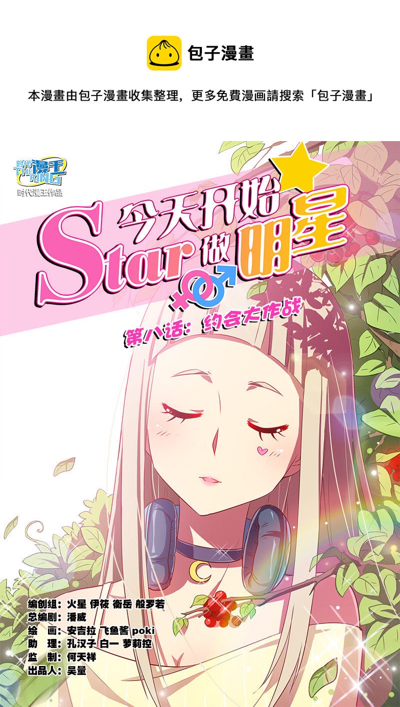 今天开始做明星韩漫全集-第8话 约会大作战1无删减无遮挡章节图片 