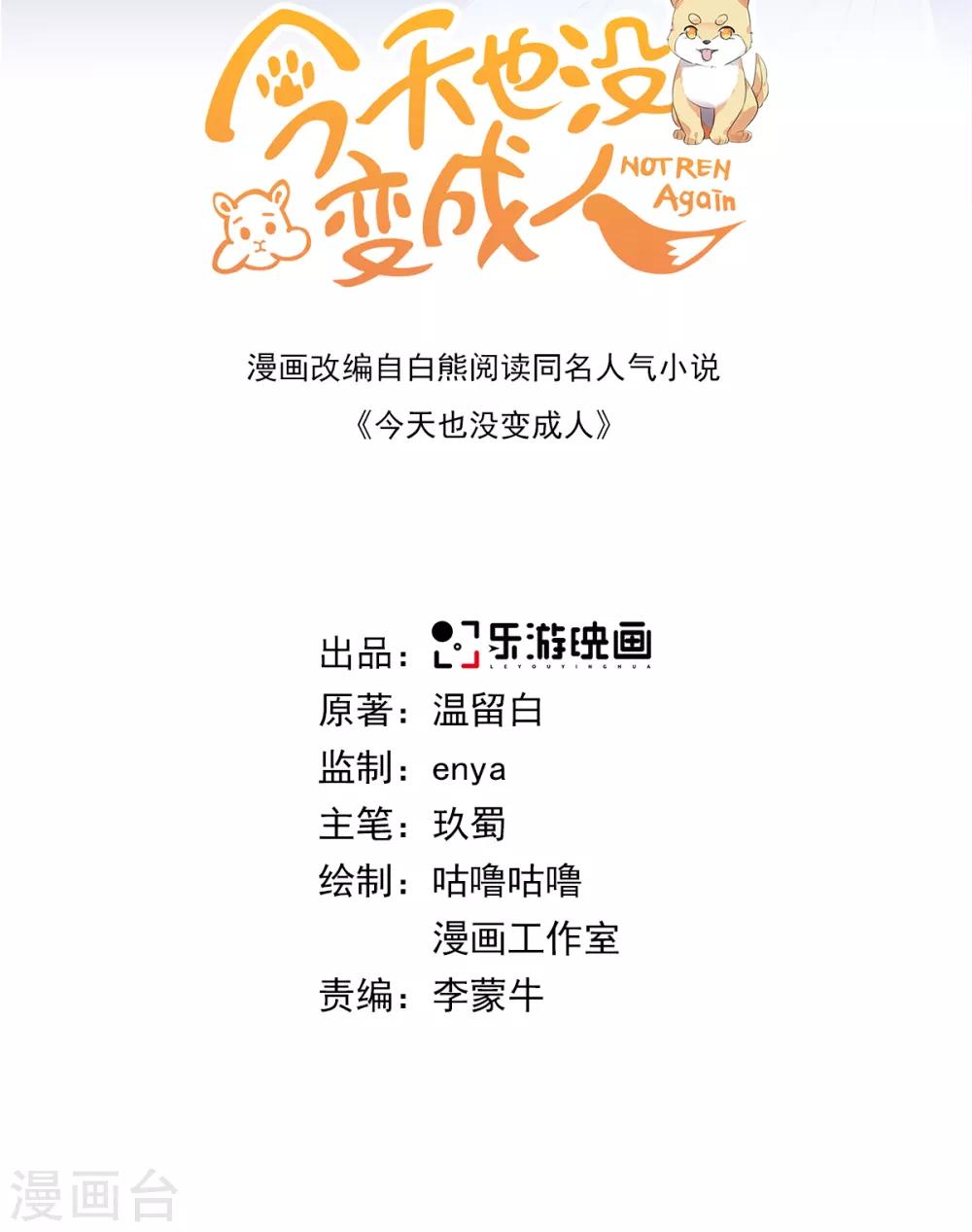 今天也没变成人韩漫全集-第97话 放开他！无删减无遮挡章节图片 