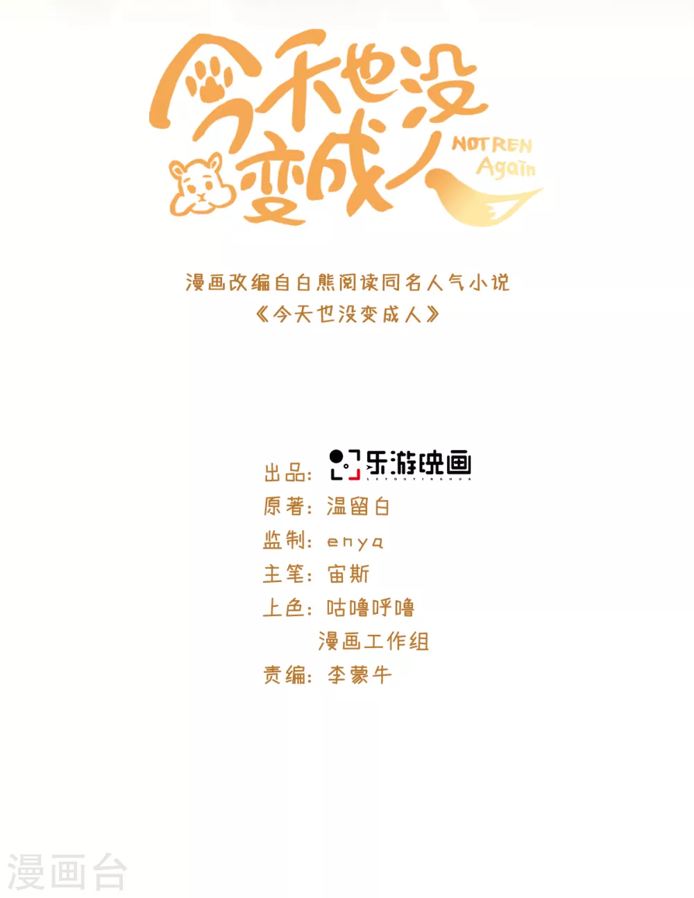 今天也没变成人韩漫全集-第105话 让我自己睡无删减无遮挡章节图片 