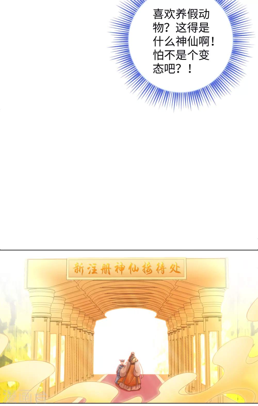 今天也没变成人韩漫全集-第106话 我又升仙了无删减无遮挡章节图片 