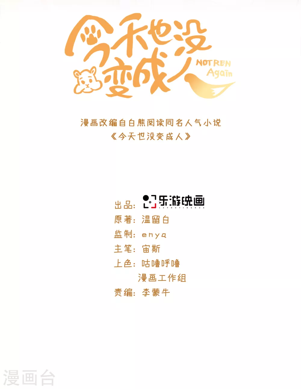今天也没变成人韩漫全集-第107话 上仙是我的！无删减无遮挡章节图片 