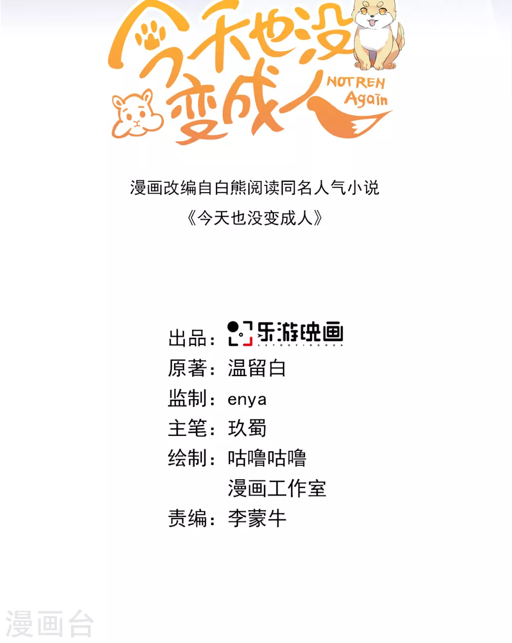 今天也没变成人韩漫全集-第108话 你们都欺负我无删减无遮挡章节图片 