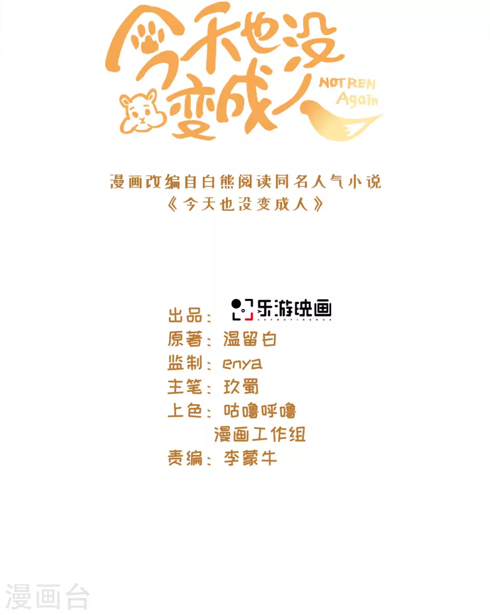 今天也没变成人韩漫全集-最终话 神仙眷侣无删减无遮挡章节图片 