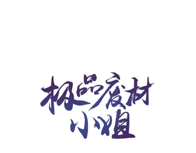 极品废材小姐韩漫全集-第112话 有人来求亲了？无删减无遮挡章节图片 