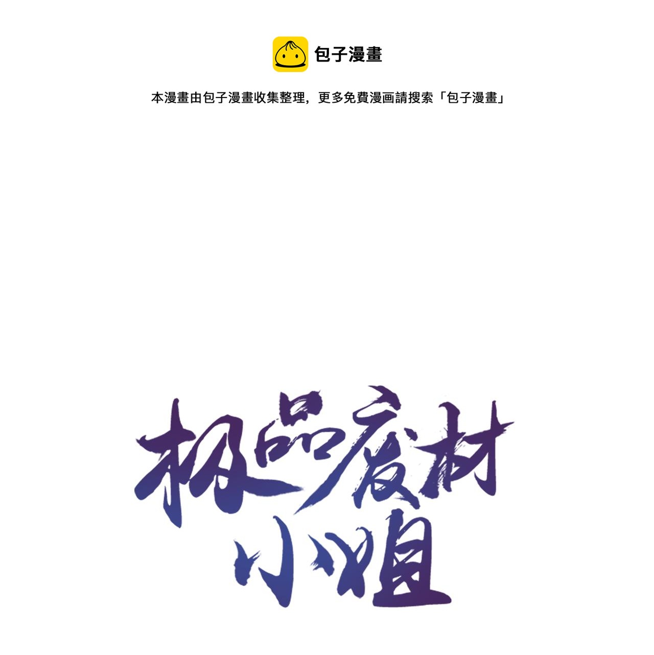 极品废材小姐韩漫全集-第143话 初次吐露的心声无删减无遮挡章节图片 