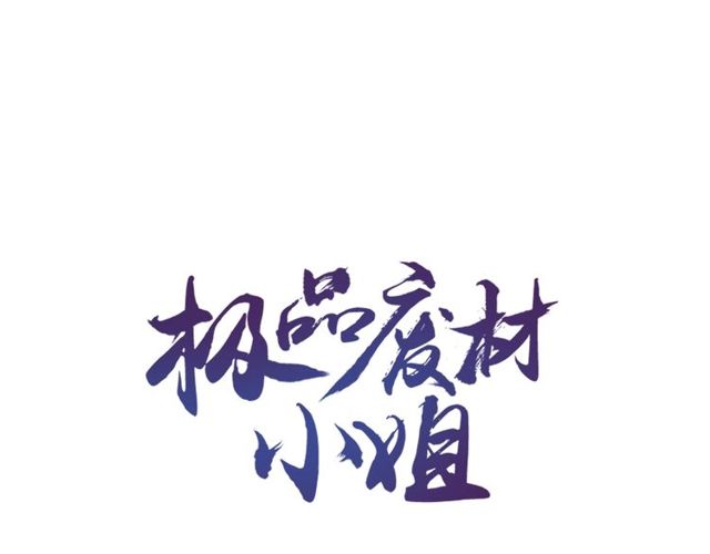 极品废材小姐韩漫全集-第43话 仇人见面分外眼红无删减无遮挡章节图片 