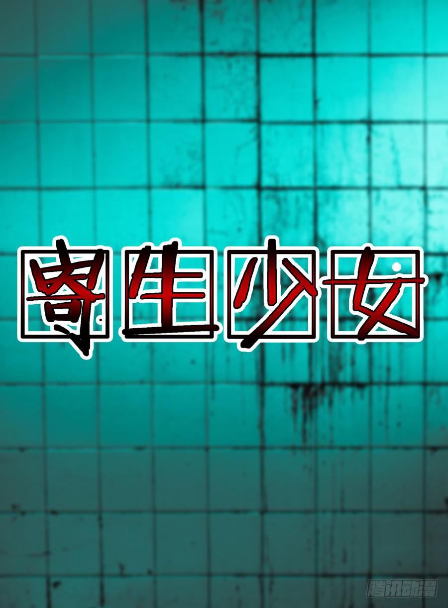 寄生少女韩漫全集-第12话 亲亲亲你妹！无删减无遮挡章节图片 