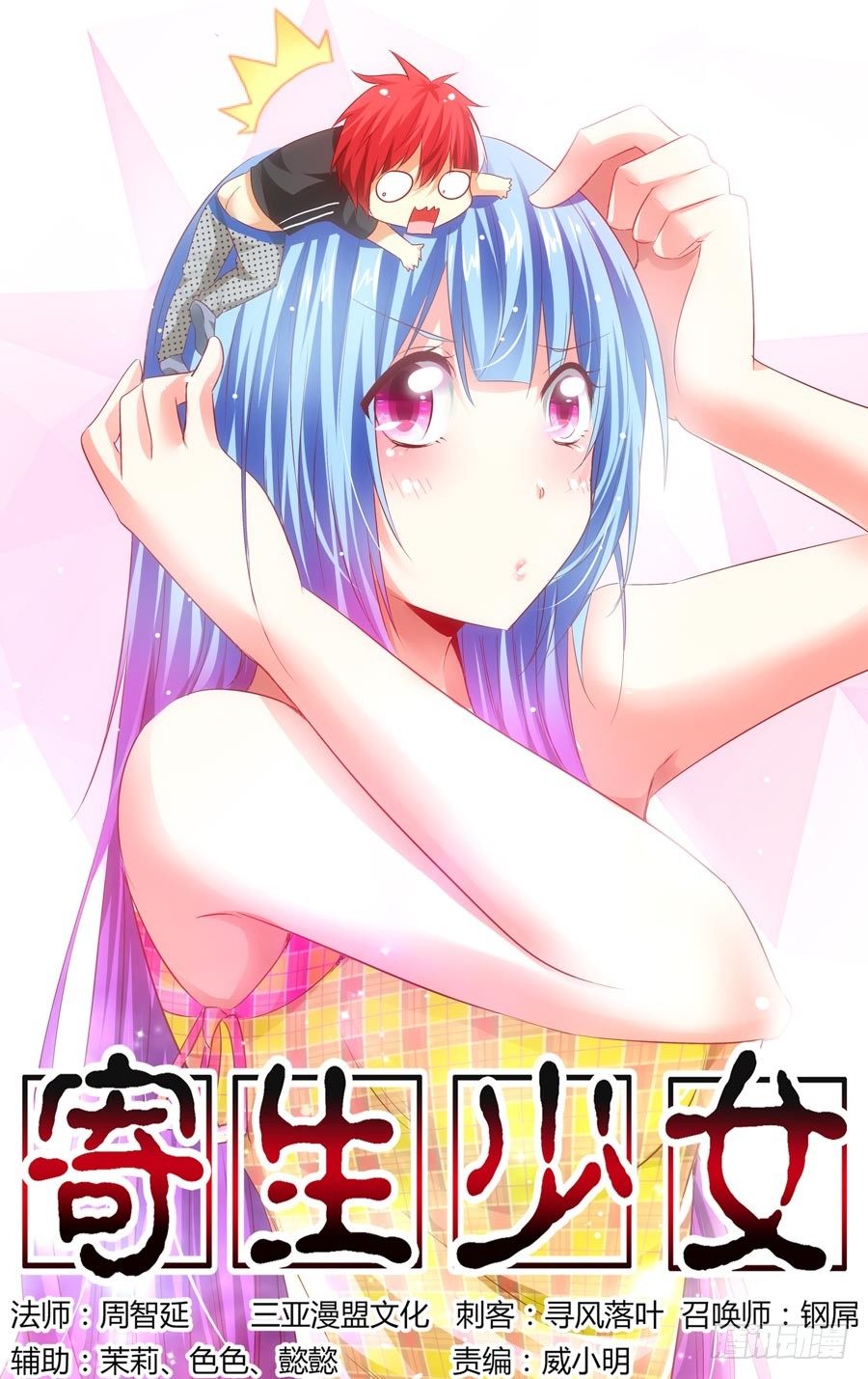 寄生少女韩漫全集-110.“危险”的讯号！无删减无遮挡章节图片 