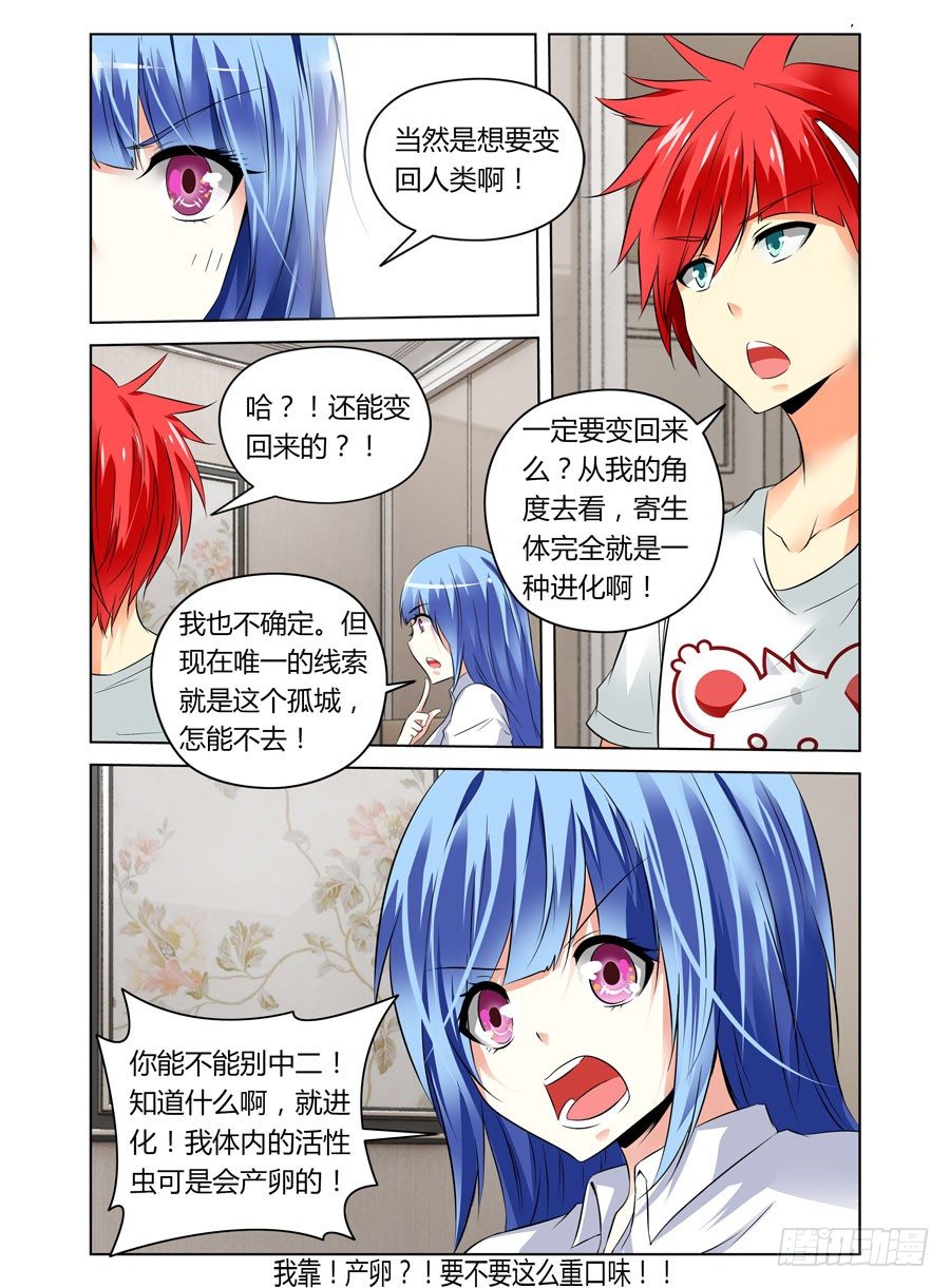 寄生少女韩漫全集-第13话 孤城什么鬼的无删减无遮挡章节图片 