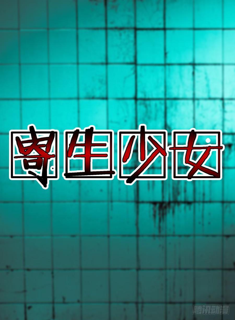 寄生少女韩漫全集-第5话 吃我大针泵！无删减无遮挡章节图片 
