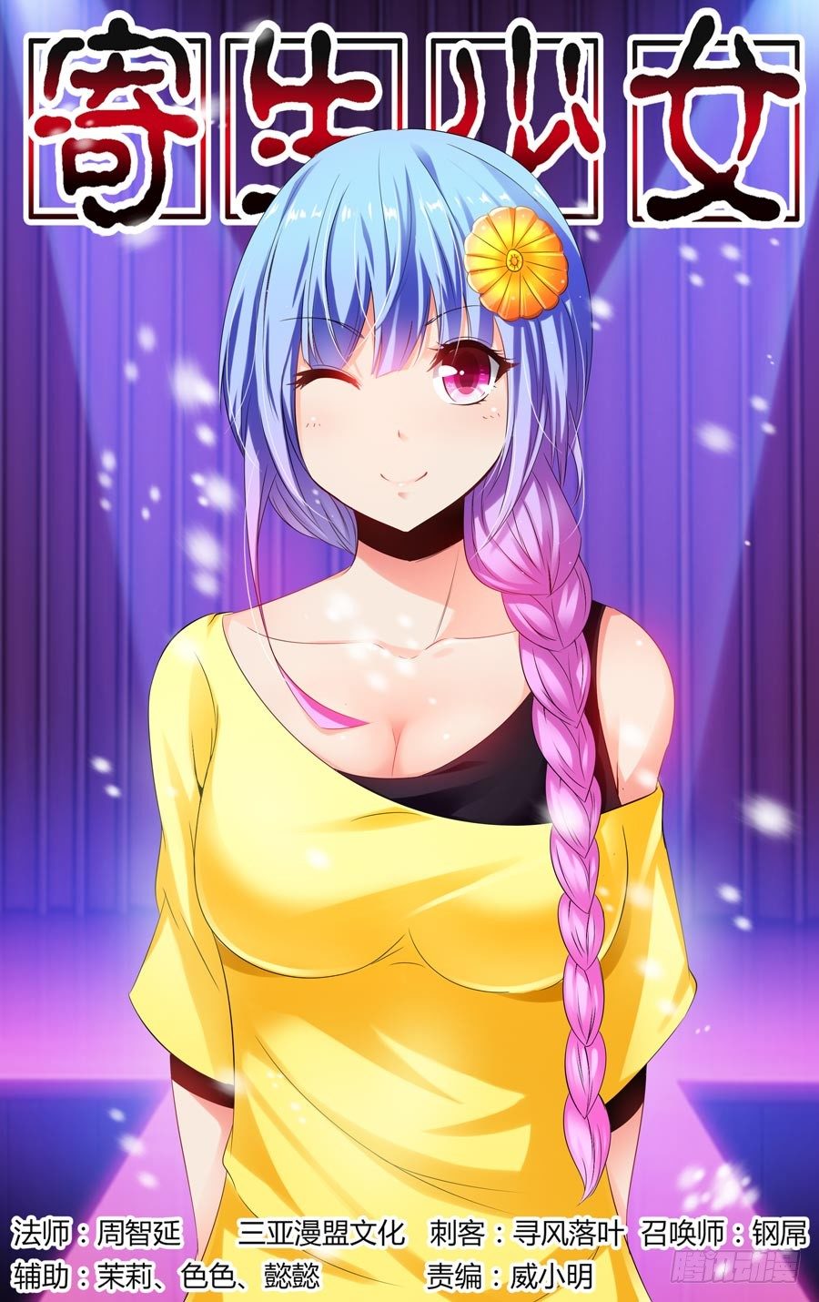 寄生少女韩漫全集-92.后会无期！无删减无遮挡章节图片 