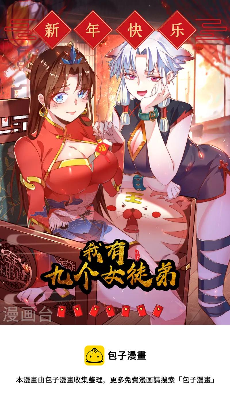九个女徒弟称霸后宫韩漫全集-新年 贺图无删减无遮挡章节图片 