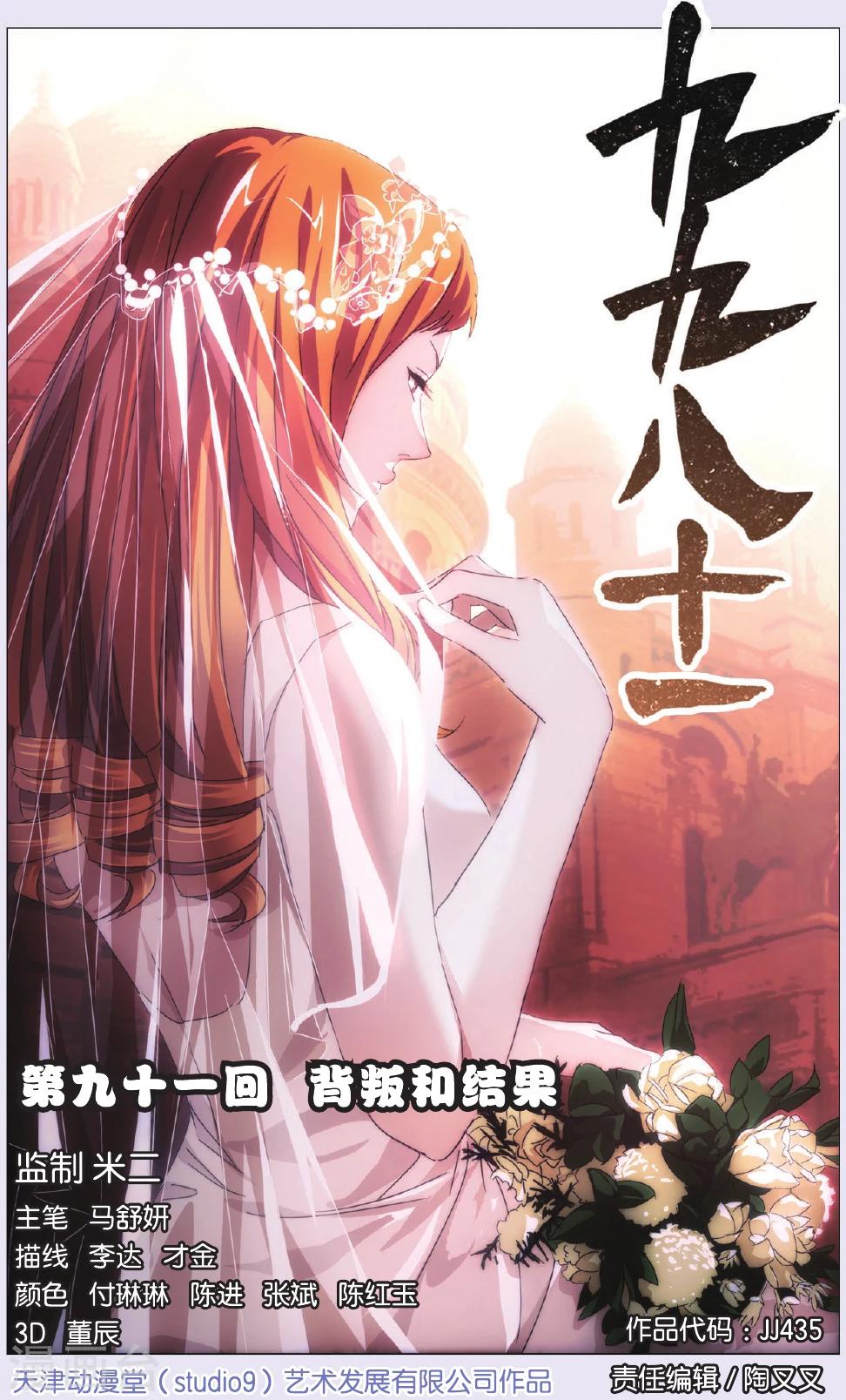 九九八十一韩漫全集-第91话 背叛和结果无删减无遮挡章节图片 