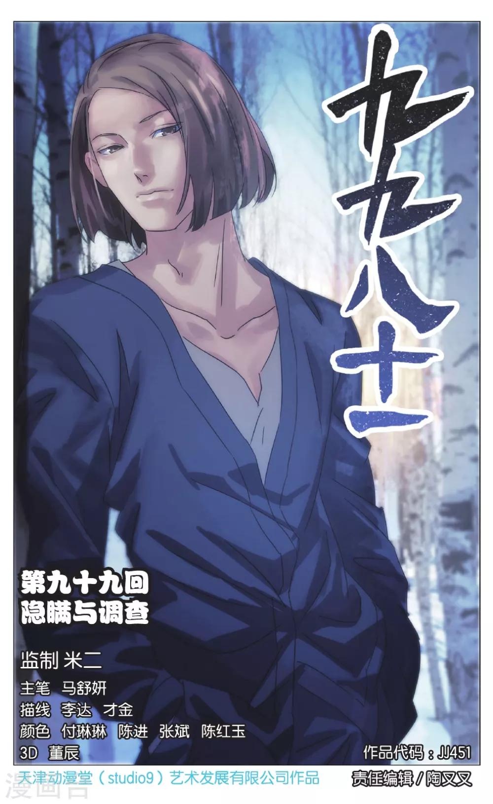 九九八十一韩漫全集-第99话 隐瞒与调查无删减无遮挡章节图片 