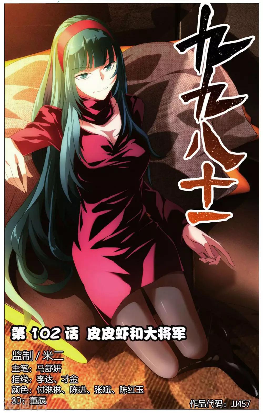 九九八十一韩漫全集-第102话 皮皮虾和大将军无删减无遮挡章节图片 