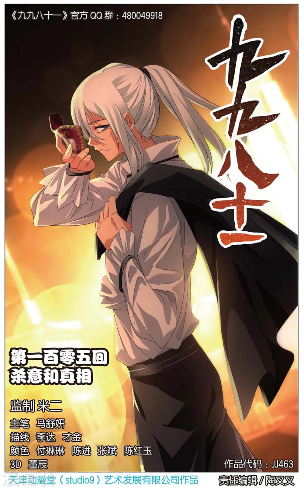九九八十一韩漫全集-第105话 杀意和真相无删减无遮挡章节图片 