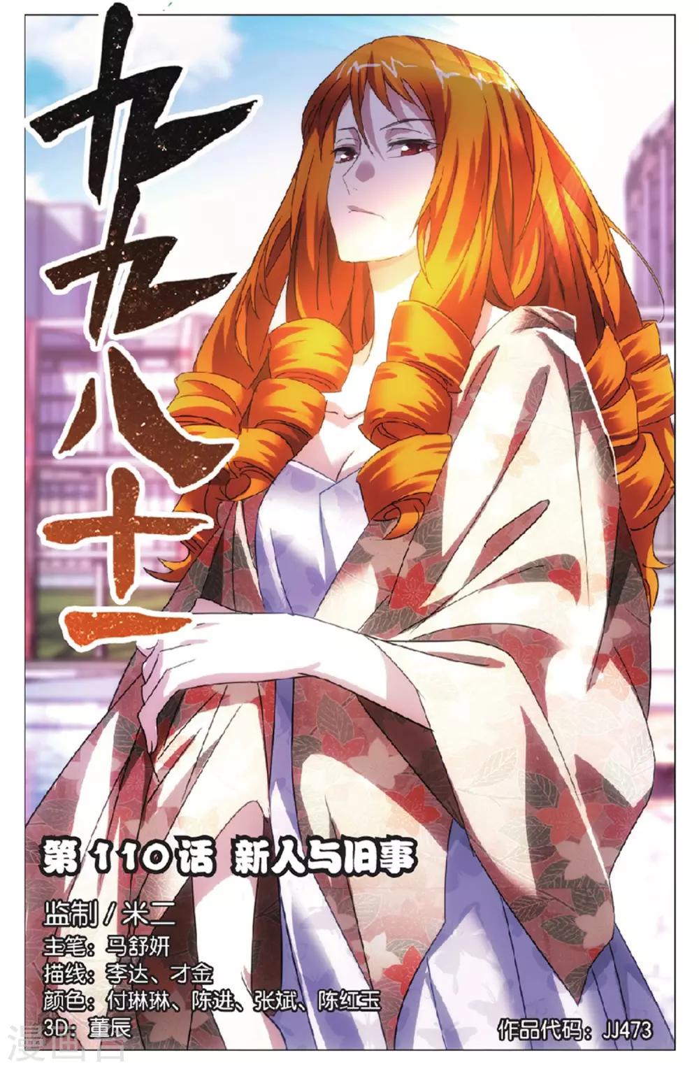九九八十一韩漫全集-第110话 新人与旧事无删减无遮挡章节图片 