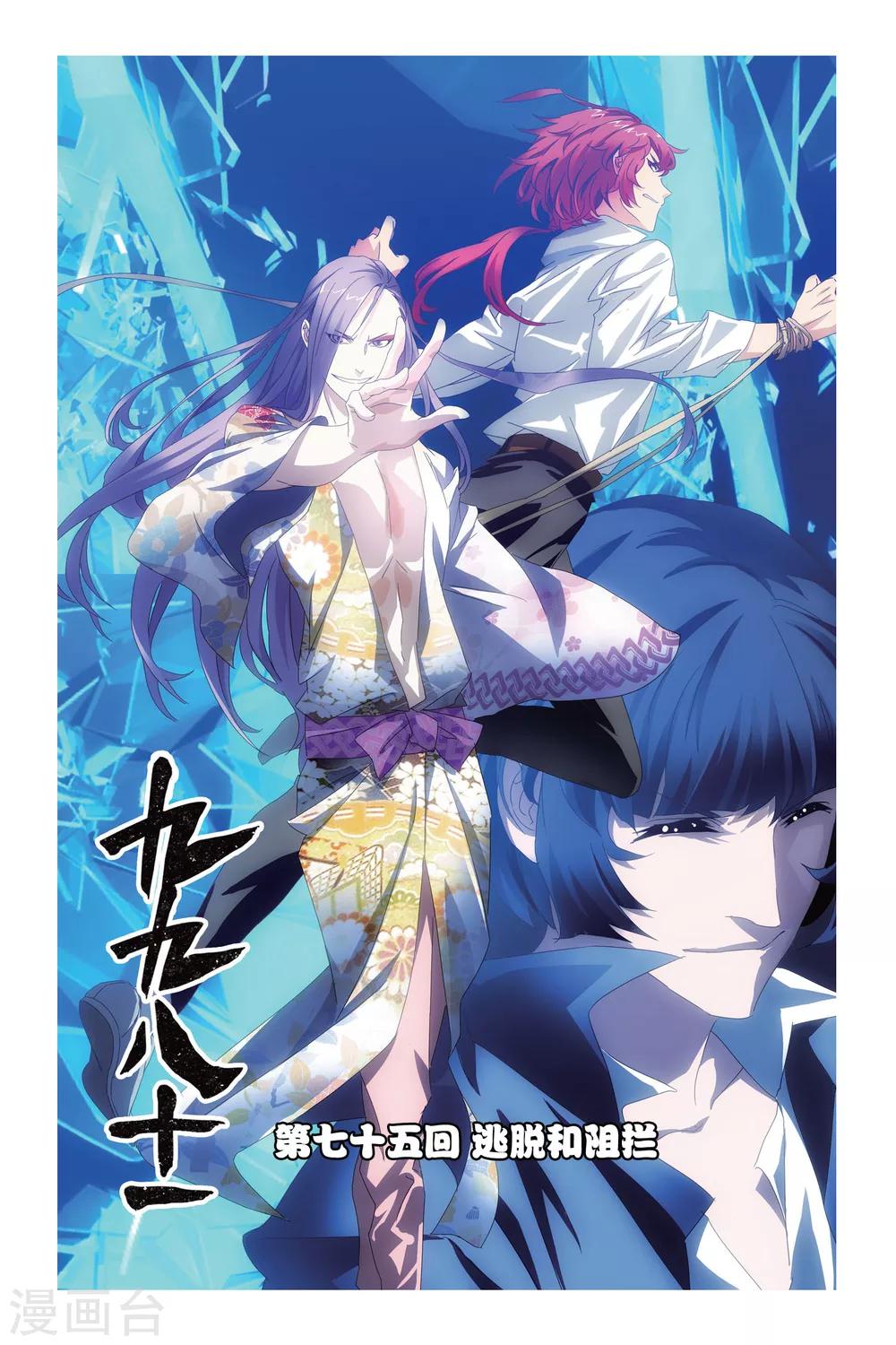 九九八十一韩漫全集-第75话 逃脱和阻拦无删减无遮挡章节图片 