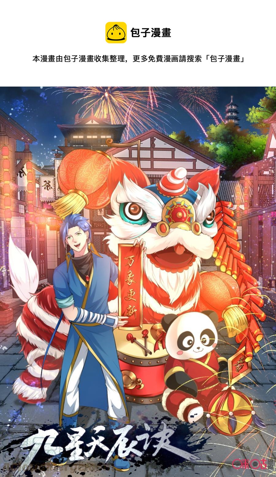 九星天辰诀韩漫全集-第149话：小鱿无删减无遮挡章节图片 