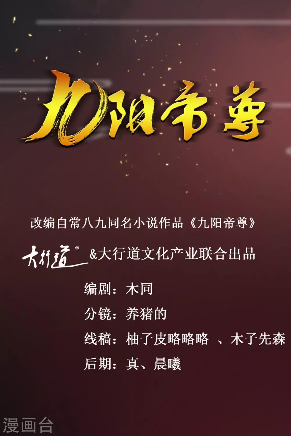 九阳帝尊韩漫全集-第179话 狼狈为奸无删减无遮挡章节图片 