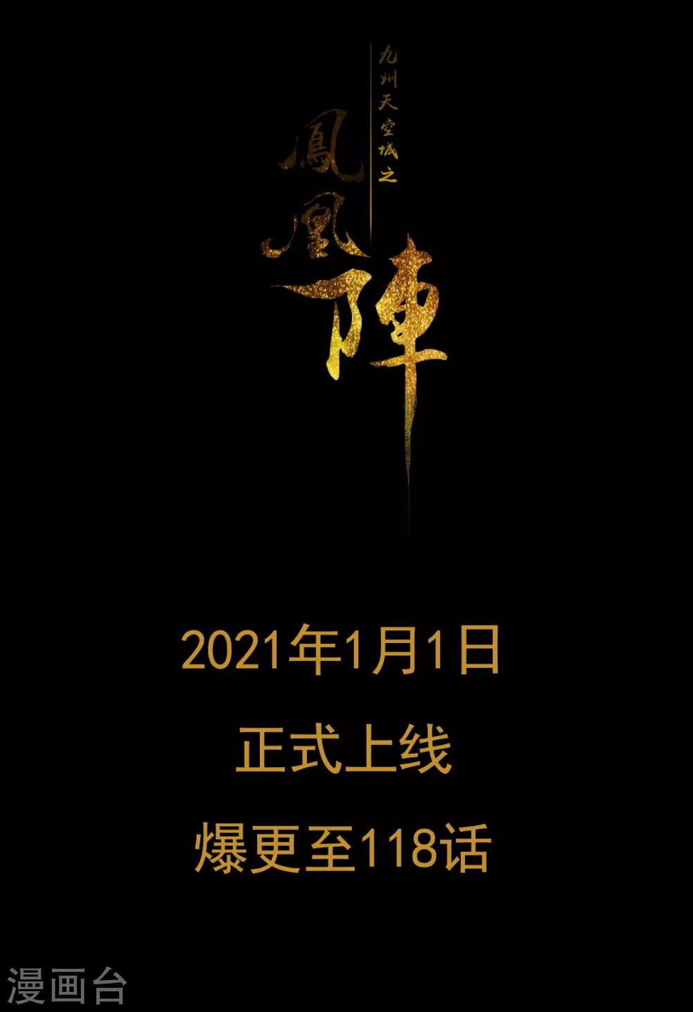 九州天空城之凤凰阵韩漫全集-预告无删减无遮挡章节图片 