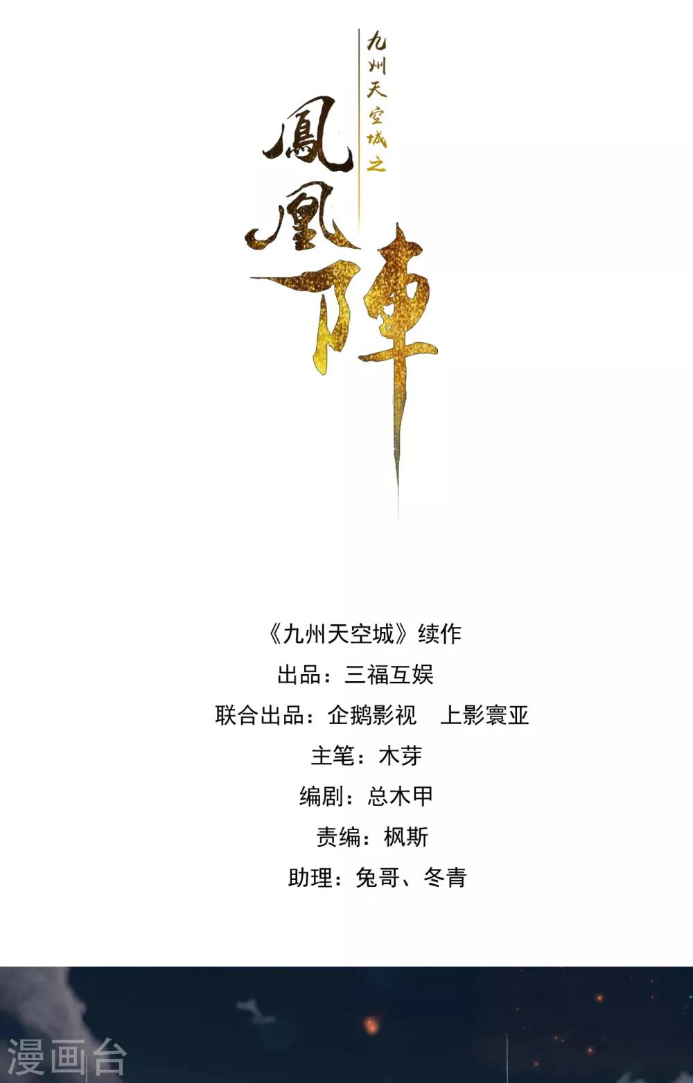 九州天空城之凤凰阵韩漫全集-第115话 一往无前无删减无遮挡章节图片 