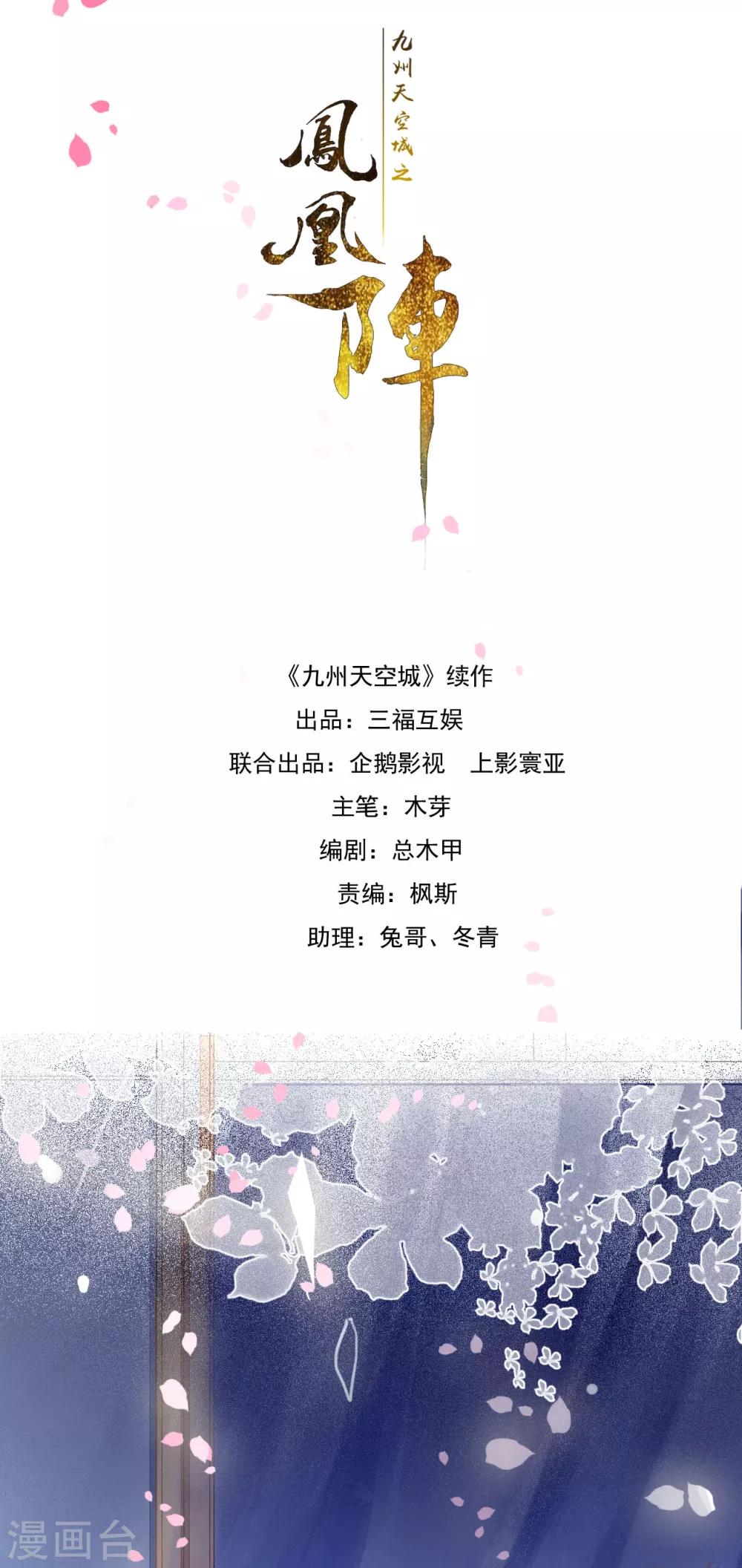 九州天空城之凤凰阵韩漫全集-第45话 春宵帐暖锦书寒无删减无遮挡章节图片 
