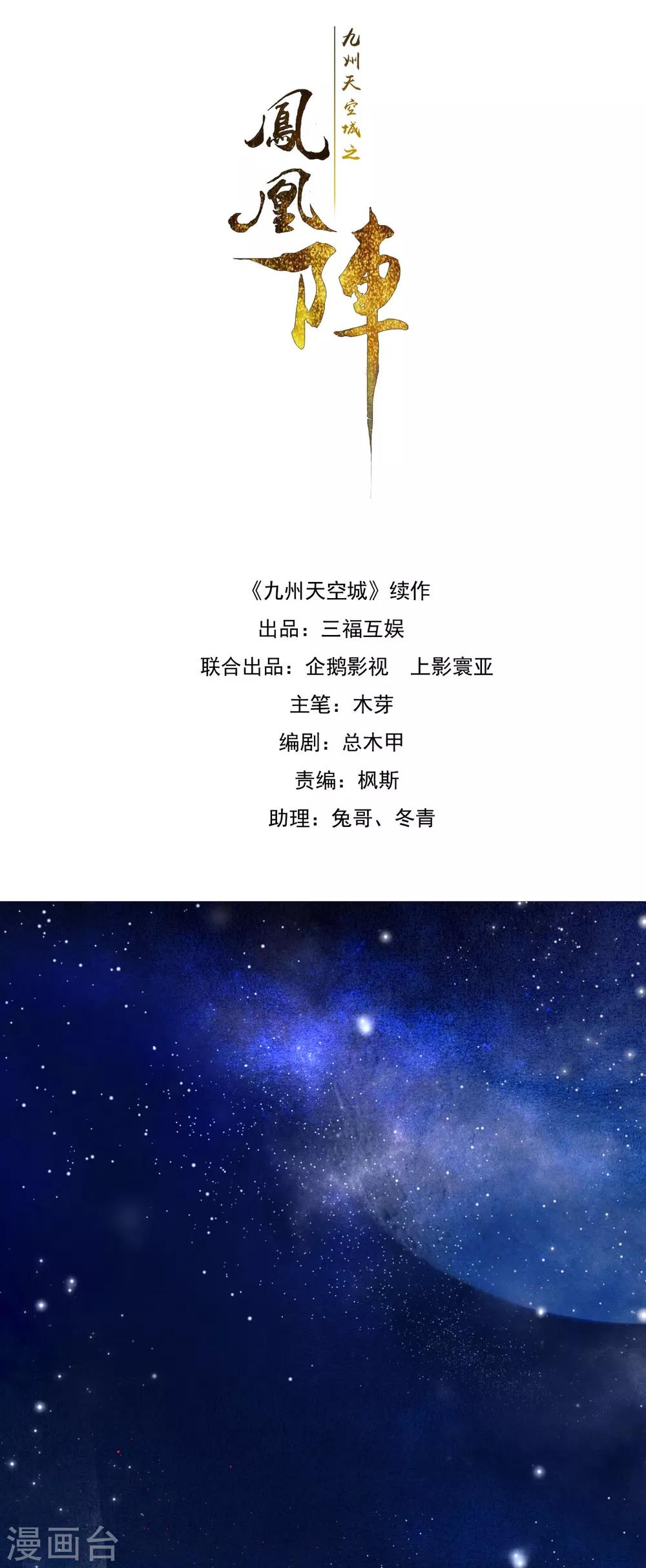 九州天空城之凤凰阵韩漫全集-第50话 不要怕，我在这呢！无删减无遮挡章节图片 
