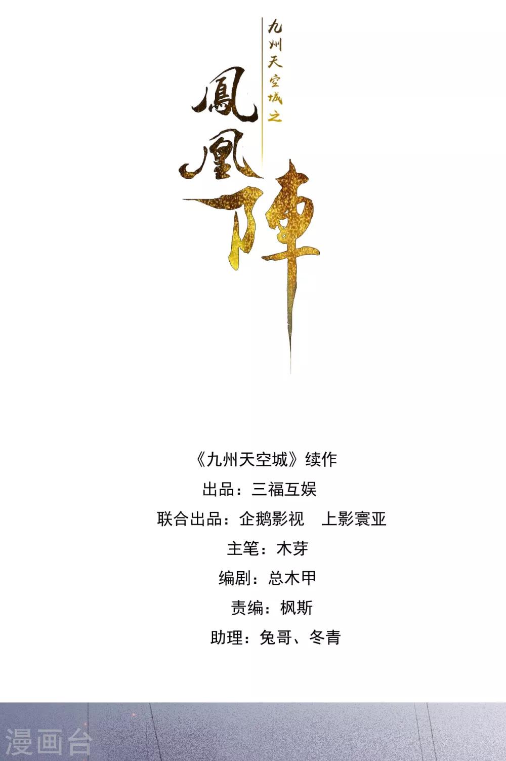 九州天空城之凤凰阵韩漫全集-第77话 雄凤雌凰无删减无遮挡章节图片 