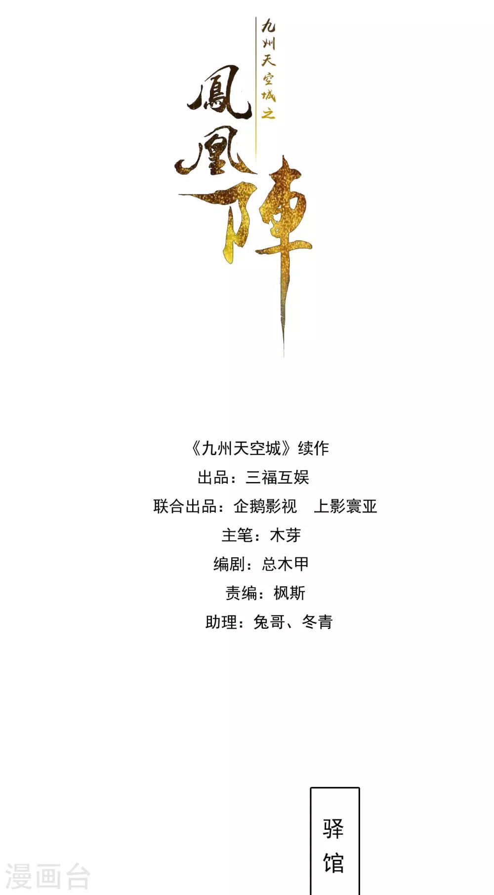 九州天空城之凤凰阵韩漫全集-第82话 别怕，我在呢无删减无遮挡章节图片 