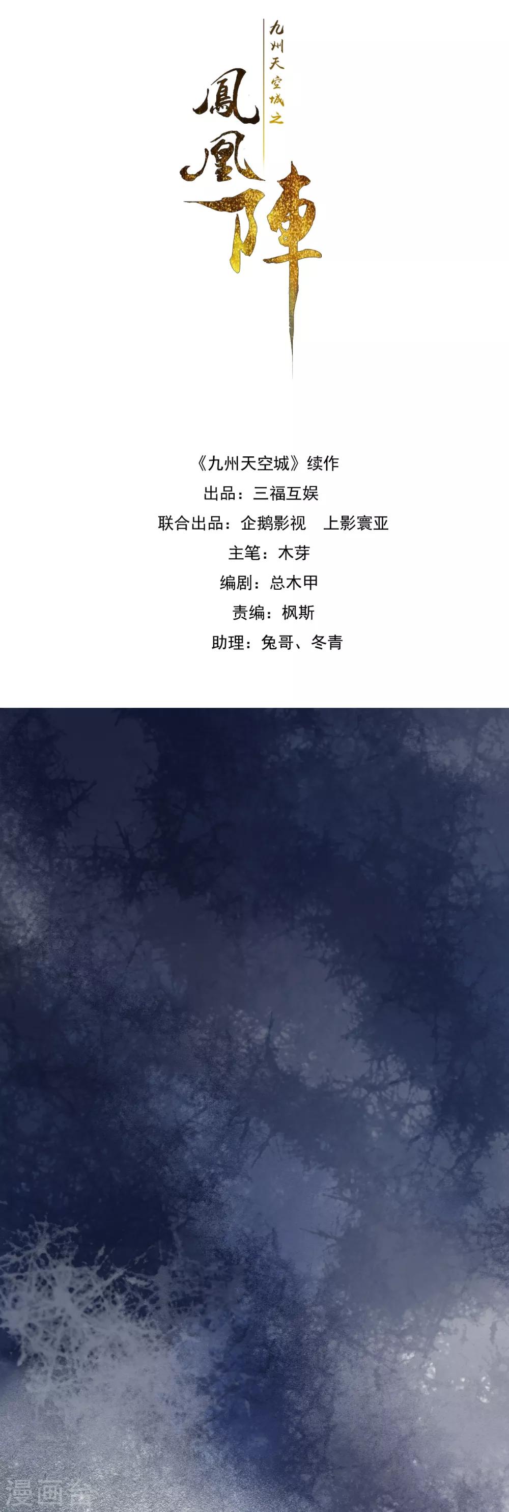 九州天空城之凤凰阵韩漫全集-第89话 鬼王明蝉无删减无遮挡章节图片 