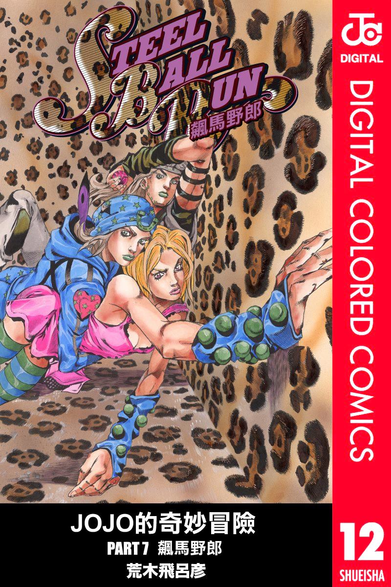 JOJO奇妙冒险韩漫全集-第7部12卷全彩无删减无遮挡章节图片 