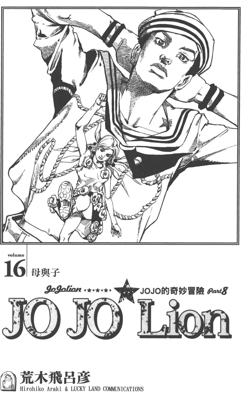 JOJO奇妙冒险韩漫全集-第120卷无删减无遮挡章节图片 