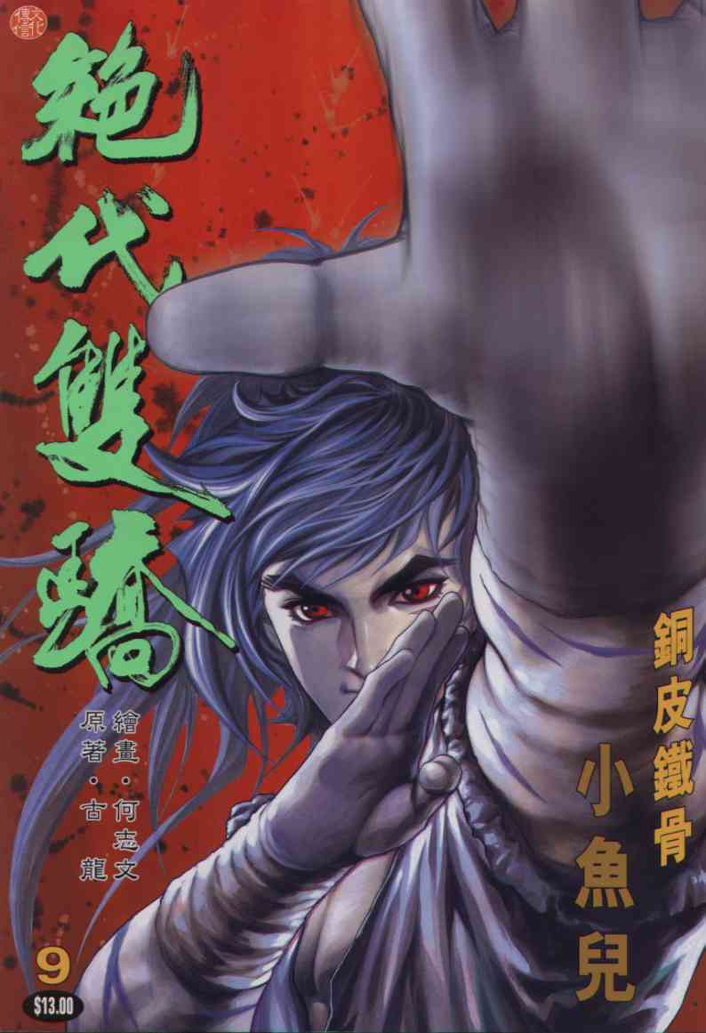 绝代双骄韩漫全集-第1话无删减无遮挡章节图片 