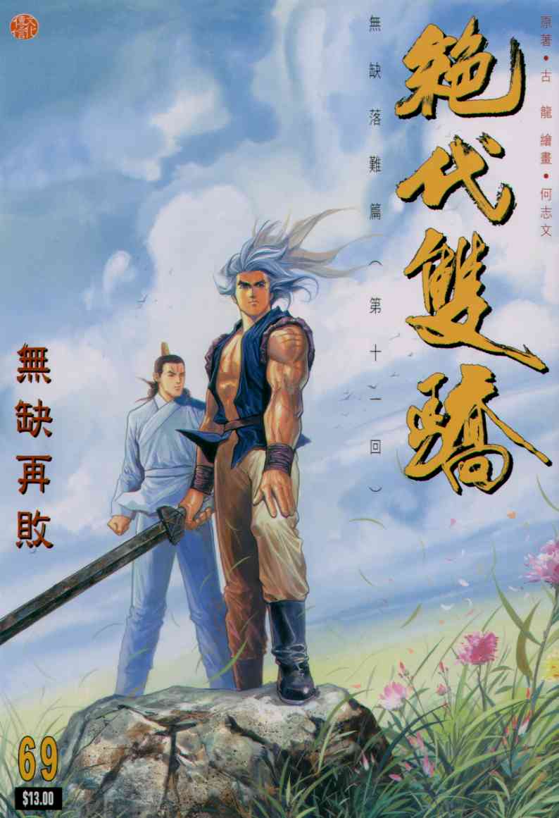 绝代双骄韩漫全集-第6话无删减无遮挡章节图片 