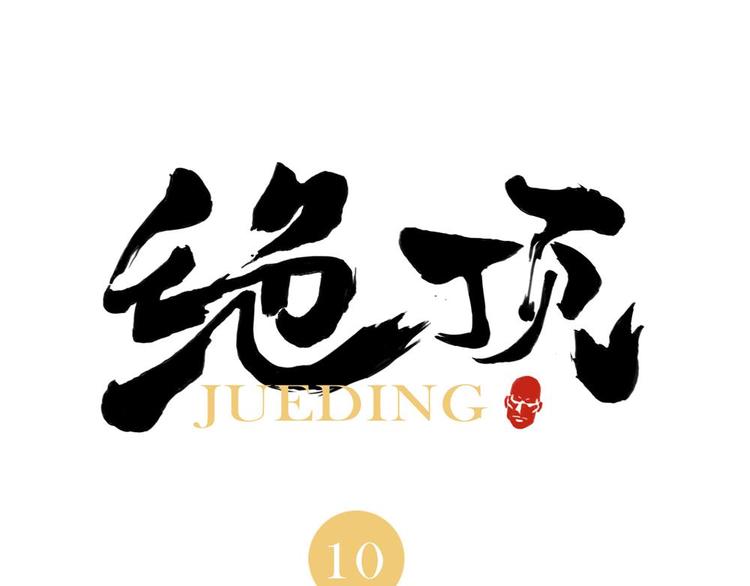 绝顶韩漫全集-第10话 卷毛的等待无删减无遮挡章节图片 