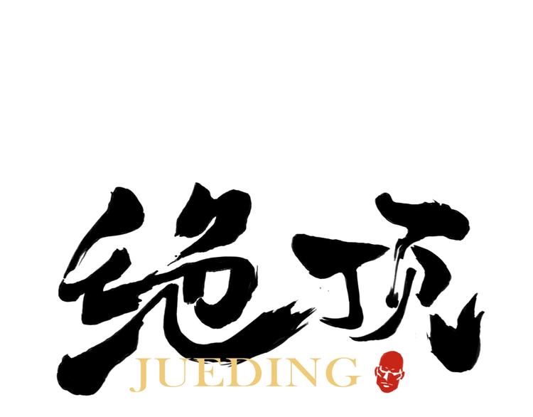 绝顶韩漫全集-第100话 自由无删减无遮挡章节图片 
