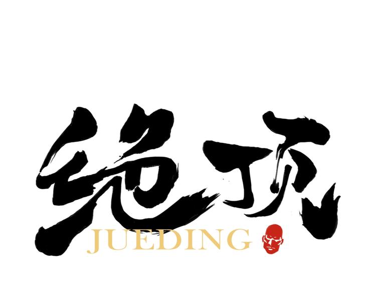绝顶韩漫全集-第104话 努力无删减无遮挡章节图片 