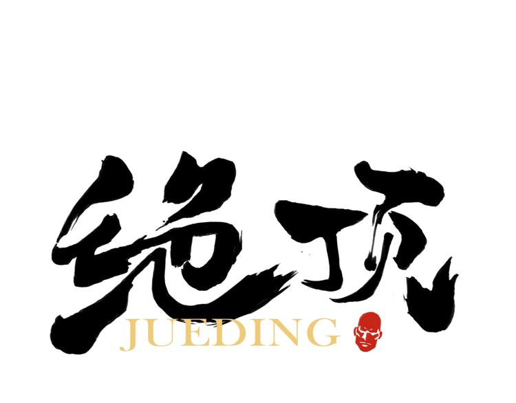 绝顶韩漫全集-第105话 封印无删减无遮挡章节图片 
