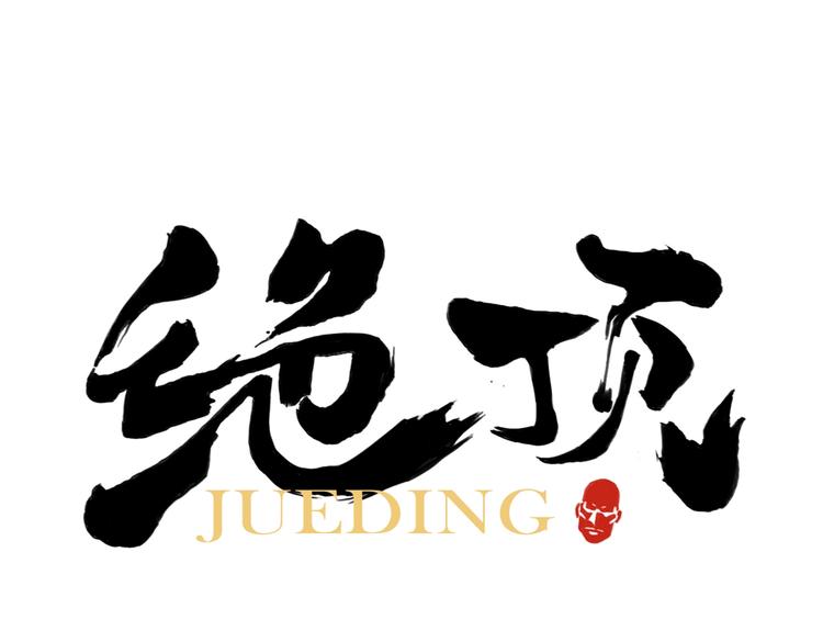 绝顶韩漫全集-第107话 男人心无删减无遮挡章节图片 