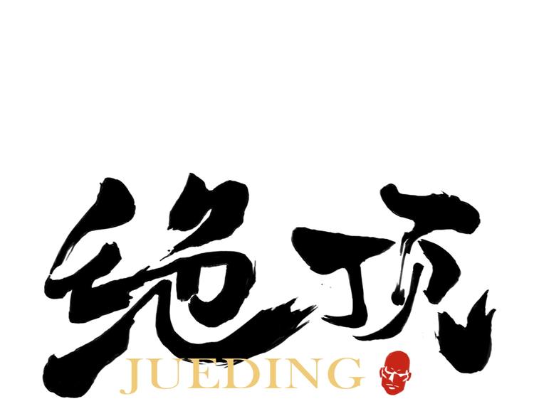 绝顶韩漫全集-第109话 作弊无删减无遮挡章节图片 