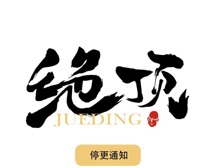 绝顶韩漫全集-重要通知无删减无遮挡章节图片 