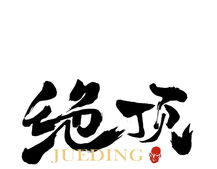 绝顶韩漫全集-第111话 女大十八变无删减无遮挡章节图片 