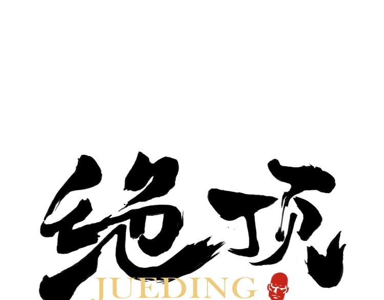 绝顶韩漫全集-第113话 报告无删减无遮挡章节图片 