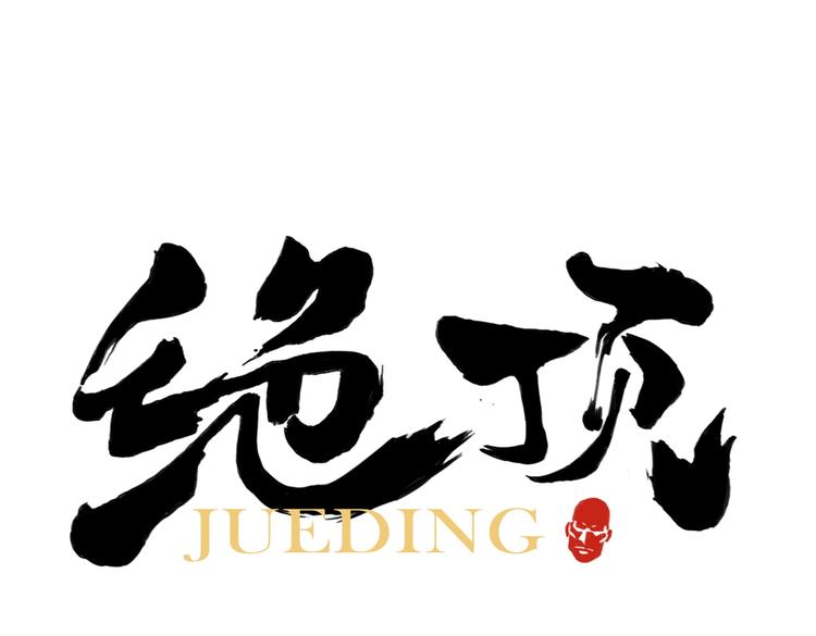 绝顶韩漫全集-第115话 攀比无删减无遮挡章节图片 