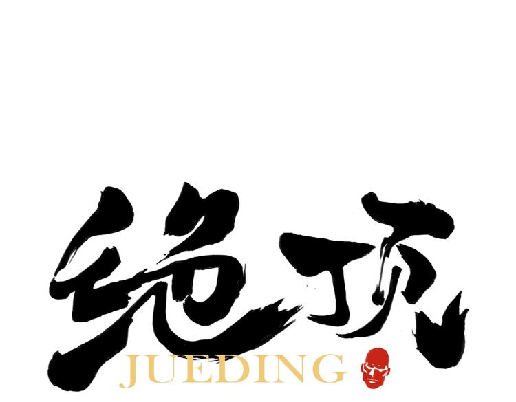 绝顶韩漫全集-第117话 招募无删减无遮挡章节图片 