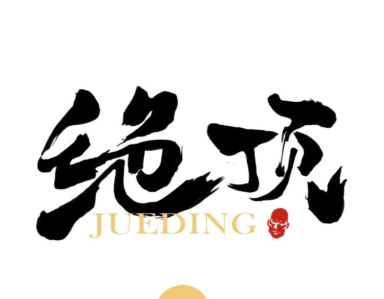 绝顶韩漫全集-第120话 威慑无删减无遮挡章节图片 