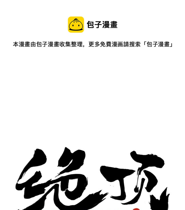 绝顶韩漫全集-第128话 恩惠无删减无遮挡章节图片 