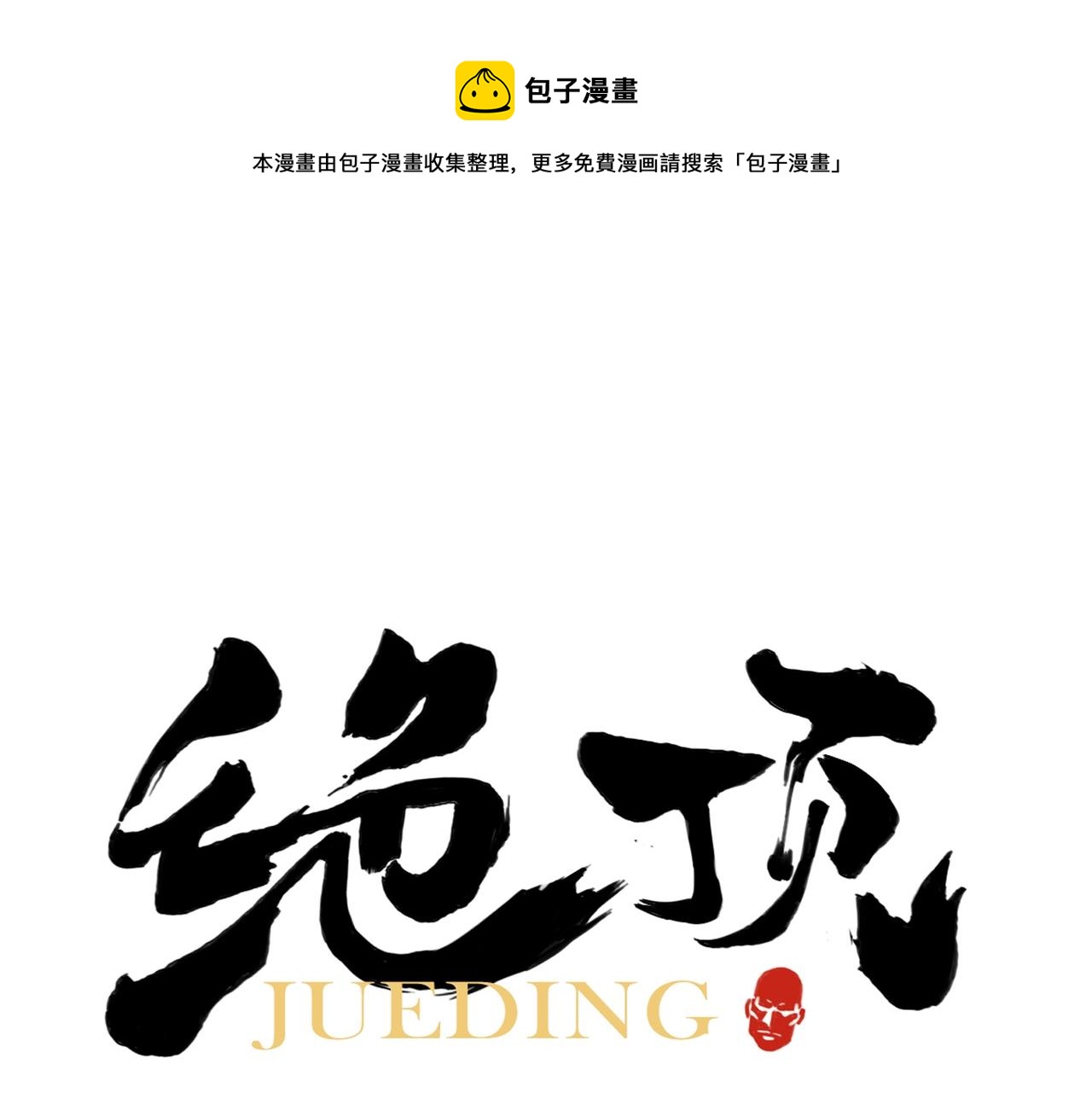 绝顶韩漫全集-第130话 武功无删减无遮挡章节图片 