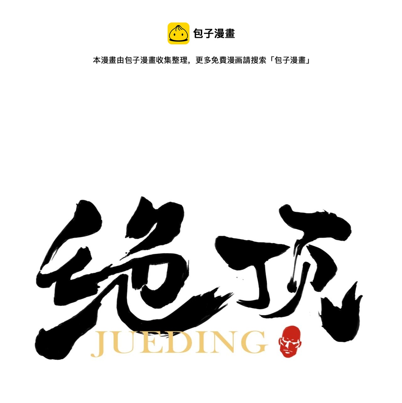 绝顶韩漫全集-第131话 掩饰无删减无遮挡章节图片 